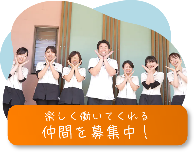 楽しく働いてくれる仲間を募集中！